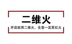 香天下，二維火合作客戶 掃碼點餐幾乎100%