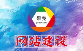 濟(jì)寧網(wǎng)站建設(shè)、SEO優(yōu)化推廣哪家好？|濟(jì)寧果殼科技是您最好的選擇！