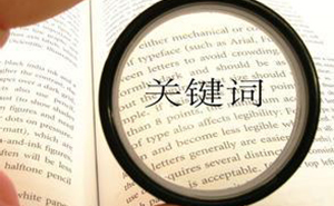 選擇合適的濟寧網(wǎng)站優(yōu)化關(guān)鍵詞，快速提高網(wǎng)站排名