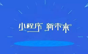 深度好文：為什么說小程序已經(jīng)是非做不可的事？