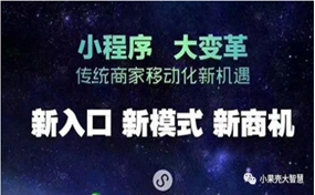 現(xiàn)在，很多企業(yè)商家都擁有了自己的小程序，那么小程序到底能帶來怎樣的好處呢？